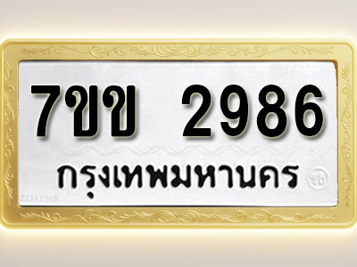 โอเคดี รับจองทะเบียนรถ 2986 หมวดใหม่ 7ขข 2986 ทะเบียนมงคล ผลรวมดี 36