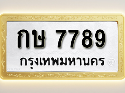 โอเคดีทะเบียนรถ 7789 ทะเบียนมงคล กษ 7789 พร้อมส่งมอบ