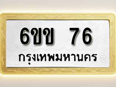 ป้ายทะเบียนรถ 76 ทะเบียนมงคล 6ขข 76