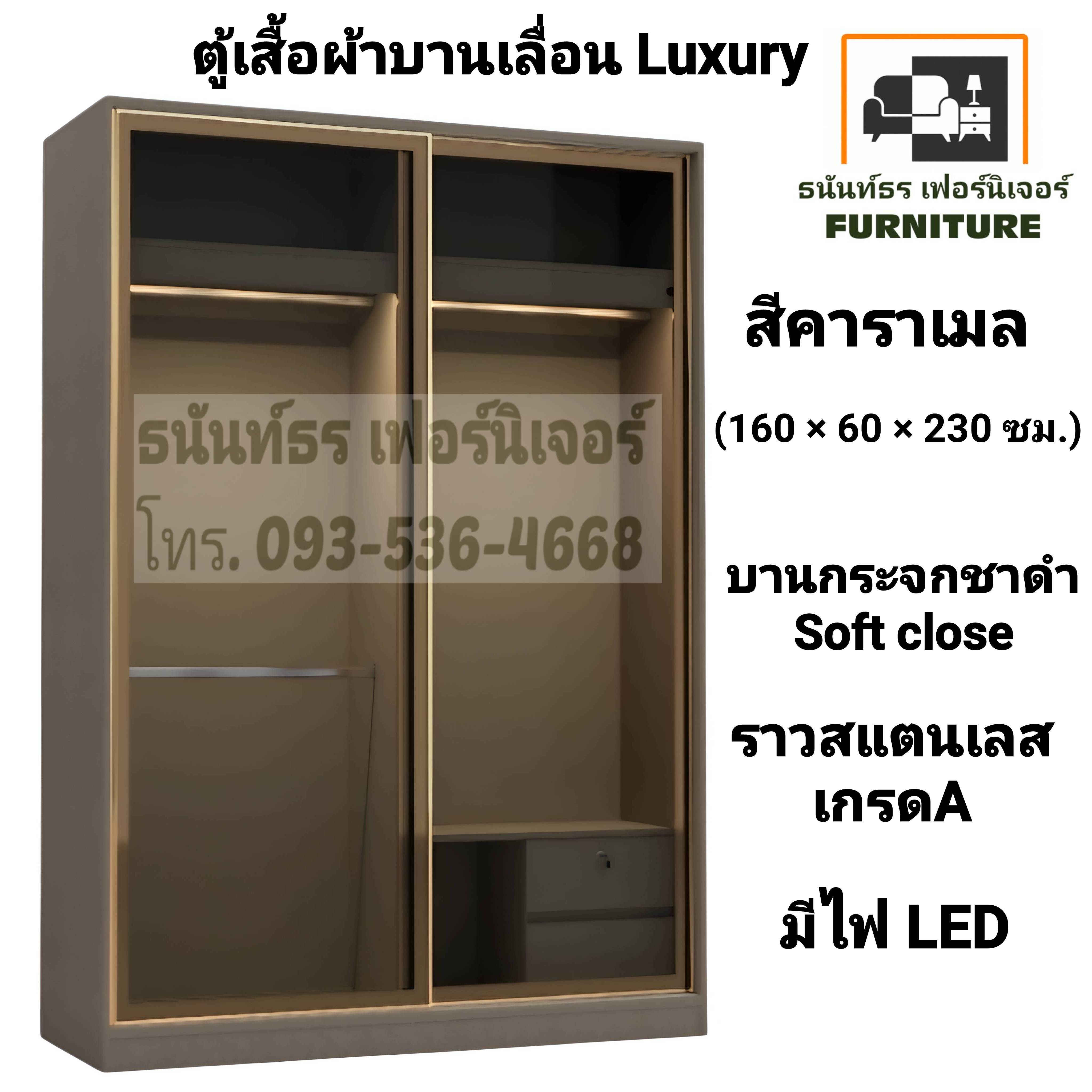 ตู้เสื้อผ้าบานเลื่อน Luxury 160 ซม. สีคาราเมล