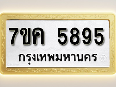 โอเคดี รับจองทะเบียนรถ 5895 หมวดใหม่ 7ขค 5895 ทะเบียนมงคล ผลรวมดี 40