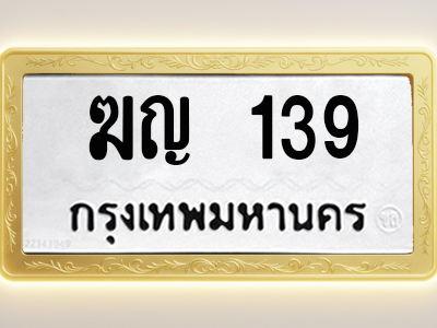 โอเคดีทะเบียนรถ 139 ทะเบียนมงคล ฆญ 139 พร้อมส่งมอบ