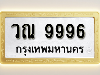 โอเคดีทะเบียนรถ 9996 ทะเบียนมงคล วณ 9996 พร้อมส่งมอบ