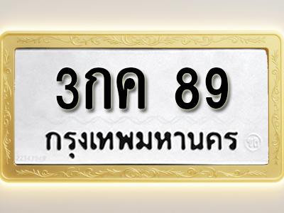 โอเคดีทะเบียนรถ 89 ทะเบียนมงคล 3กค 89 พร้อมส่งมอบ