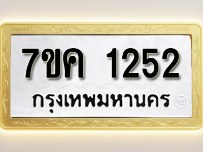 โอเคดี รับจองทะเบียนรถ 1252 หมวดใหม่ 7ขค 1252 ทะเบียนมงคล ผลรวมดี 23