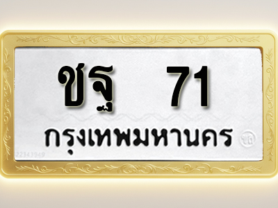 โอเคดีทะเบียนรถ 71 ทะเบียนมงคล ชฐ 71 พร้อมส่งมอบ (ผลรวมดี 19 )