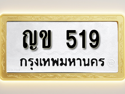 โอเคดีทะเบียนรถ 519 ทะเบียนมงคล ญข 519 พร้อมส่งมอบ