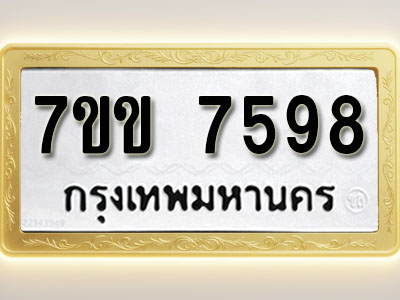 โอเคดี รับจองทะเบียน 7598 รถหมวดใหม่ 7ขข 7598 ทะเบียนมงคล ผลรวมดี 40