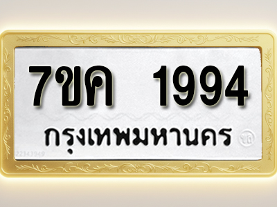 โอเคดี รับจองทะเบียนรถ 1994 หมวดใหม่ 7ขค 1994 ทะเบียนมงคล ผลรวมดี 36