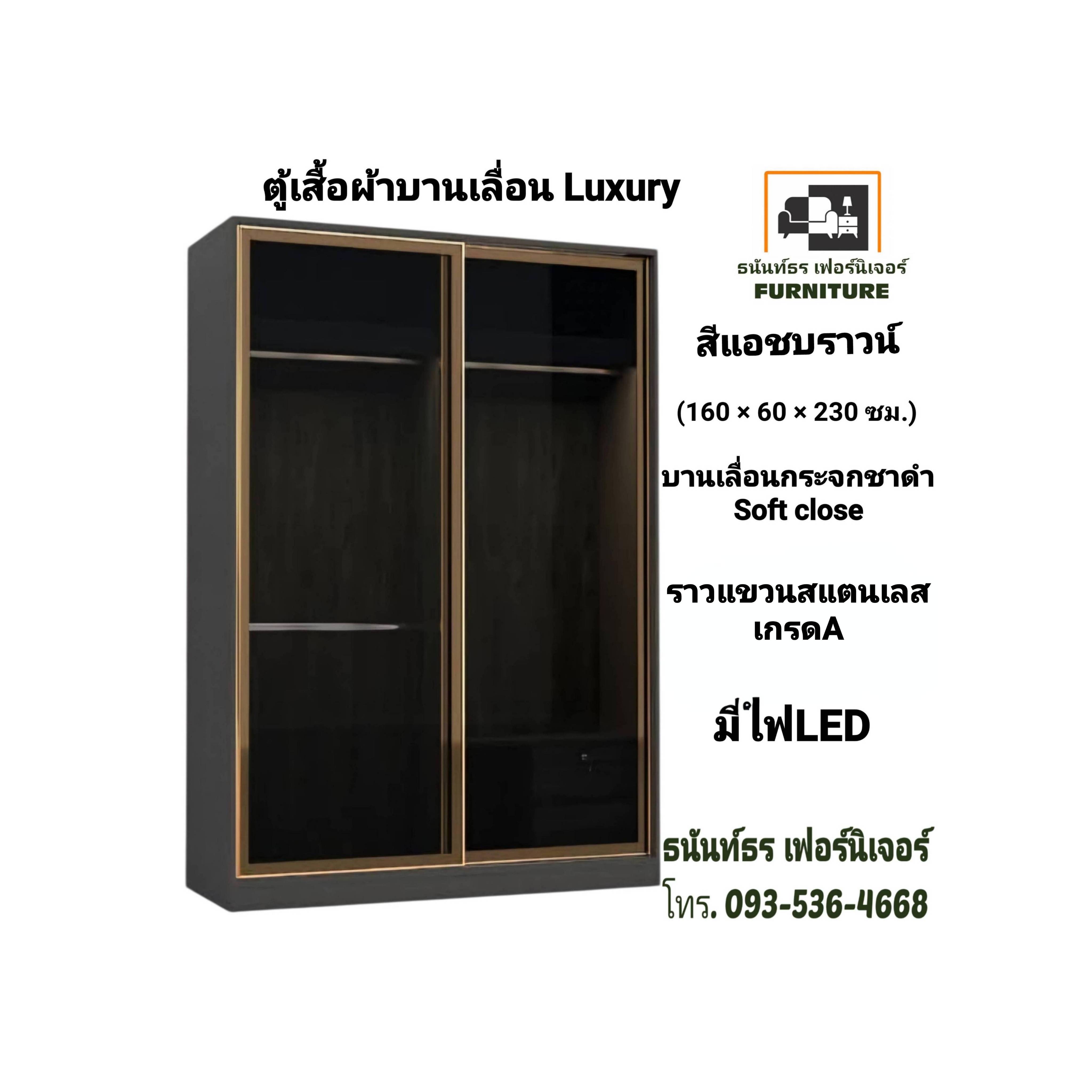 ตู้เสื้อผ้าบานเลื่อน Luxury 160 ซม.