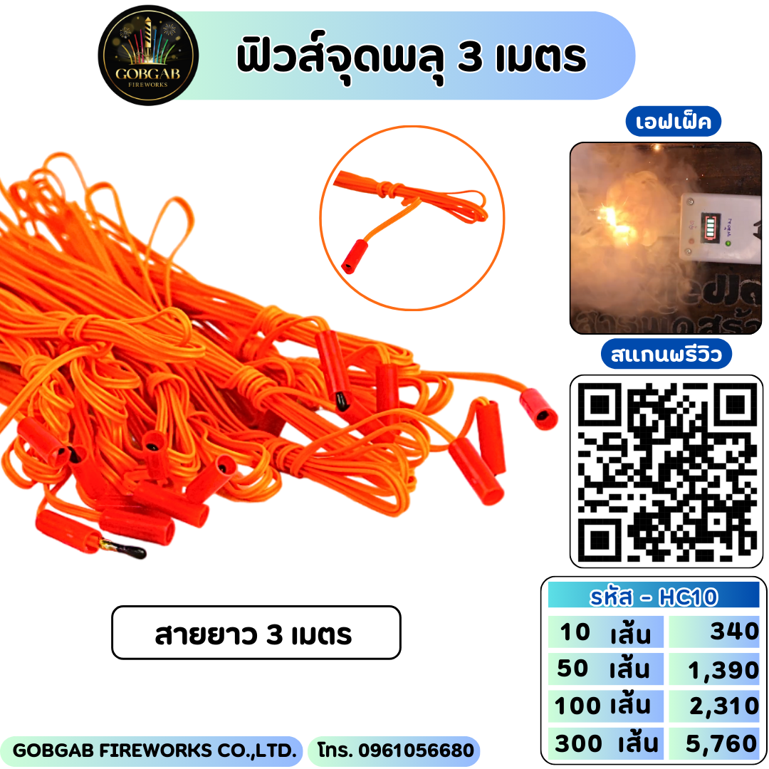 ฟิวส์จุดพลุ 3 เมตร