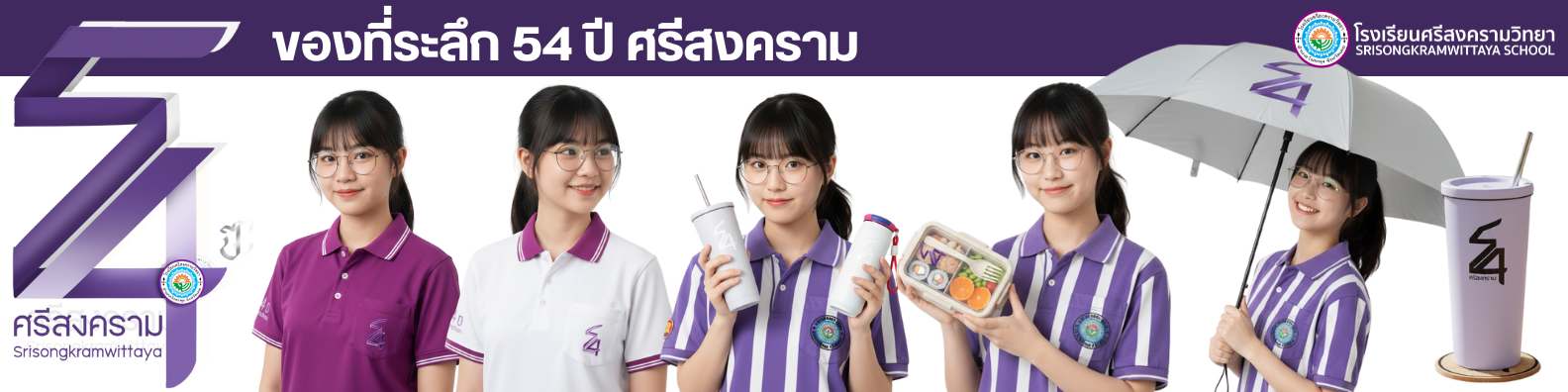 ของที่ระลึก 54 ปี ศรีสงครามวิทยา