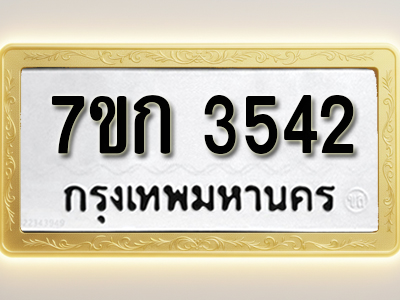 โอเคดี รับจองทะเบียนรถ 3542 หมวดใหม่ 7ขก 3542 ทะเบียนมงคล ผลรวมดี 24