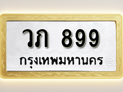 โอเคดีทะเบียนรถ 899 ทะเบียนมงคล วภ 899 พร้อมส่งมอบ