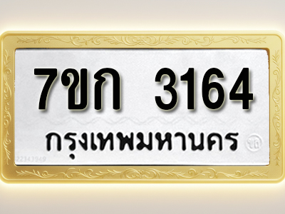 โอเคดี รับจองทะเบียนรถ 3164 หมวดใหม่ 7ขก 3164 ทะเบียนมงคล ผลรวมดี 24
