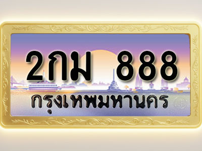 โอเคดีทะเบียนรถ 888 ทะเบียนสวย 2กม 888 พร้อมส่งมอบ ( ผลรวมดี 23 )