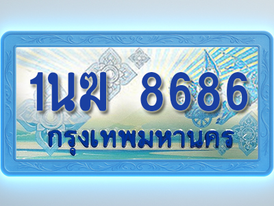 โอเคดีทะเบียนรถตู้ 8686 ทะเบียนสวย 1นฆ 8686 พร้อมส่งมอบ