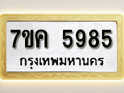 โอเคดี รับจองทะเบียนรถ 5985 หมวดใหม่ 7ขค 5985 ทะเบียนมงคล ผลรวมดี 40
