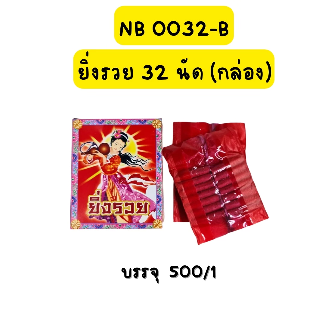 ประทัด ยิ่งรวย 32 นัด