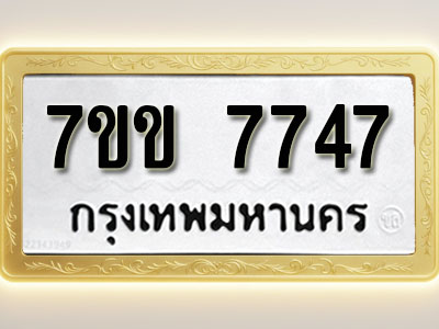โอเคดี รับจองทะเบียน 7747 รถหมวดใหม่ 7ขข 7747 ทะเบียนมงคล ผลรวมดี 36