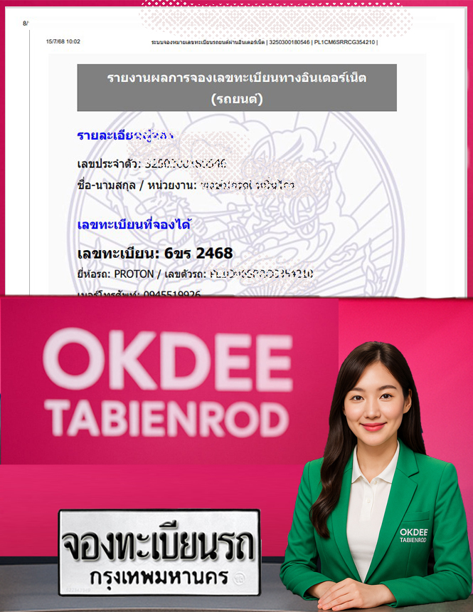 ผลงานจองเลขทะเบียนรถ 6ขร 2468