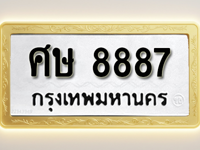 โอเคดีทะเบียนรถ 8887 ทะเบียนมงคล ศษ 8887 พร้อมส่งมอบ (ผลรวมดี 42)