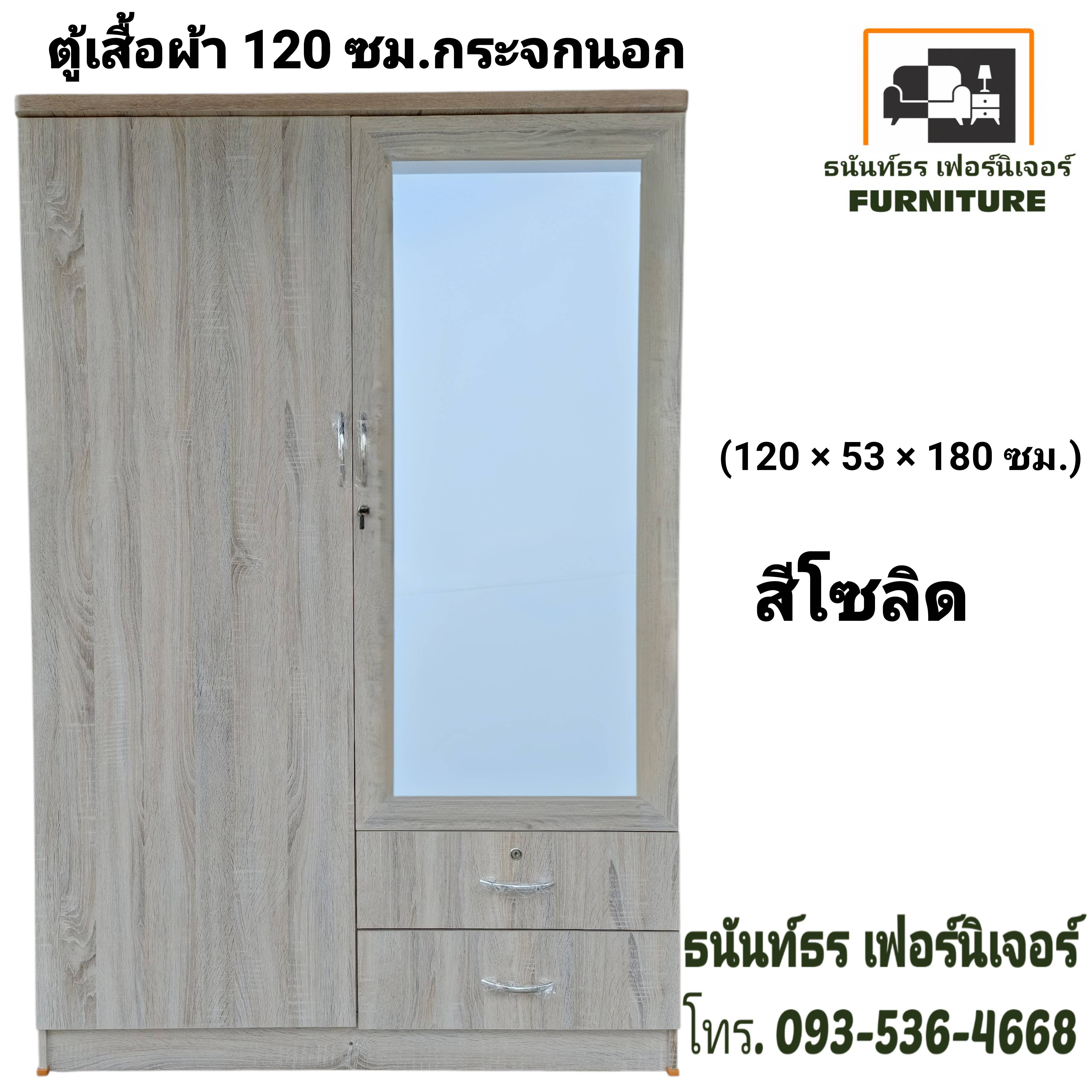 ตู้เสื้อผ้า 120 ซม. กระจกนอก สีโซลิด