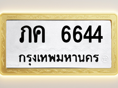 โอเคดีทะเบียนรถ 6644 ทะเบียนมงคล ภค 6644 พร้อมส่งมอบ