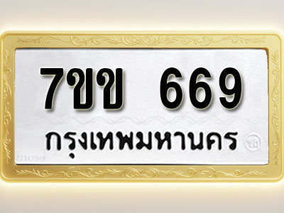 โอเคดี รับจองทะเบียนรถ 669 หมวดใหม่ 7ขข 669 ทะเบียนมงคล ผลรวมดี 32