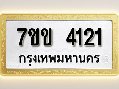 โอเคดี รับจองทะเบียนรถ 4121 หมวดใหม่ 7ขข 4121 ทะเบียนมงคล ผลรวมดี 19