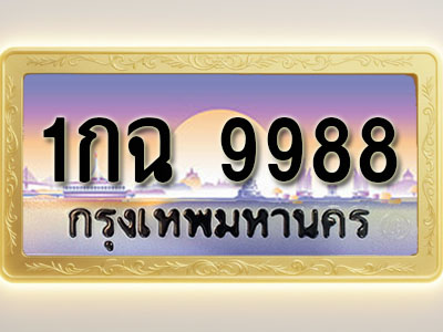โอเคดีทะเบียนรถ 9988 ทะเบียนสวย 1กฉ 9988 พร้อมส่งมอบ ( ผลรวมดี 41 )