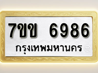 โอเคดีรับจองทะเบียน 6986 รถหมวดใหม่ 7ขข 6986 ทะเบียนมงคล ผลรวมดี 40