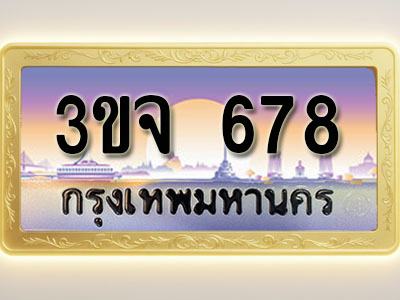โอเคดีทะเบียนรถ 678 ทะเบียนสวย 3ขจ 678 พร้อมส่งมอบ