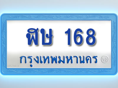 โอเคดีทะเบียนรถตู้ 168 ทะเบียนมงคล ฬษ 168 พร้อมส่งมอบ (ผลรวมดี 24)