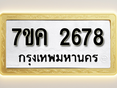 โอเคดี รับจองทะเบียนรถ 2678 หมวดใหม่ 7ขค 2678 ทะเบียนมงคล ผลรวมดี 36