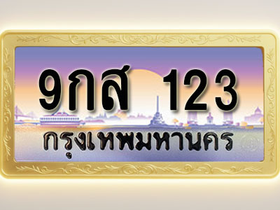 โอเคดีทะเบียนรถ 123 ทะเบียนสวย 9กส 123 พร้อมส่งมอบ ( ผลรวมดี 23 )