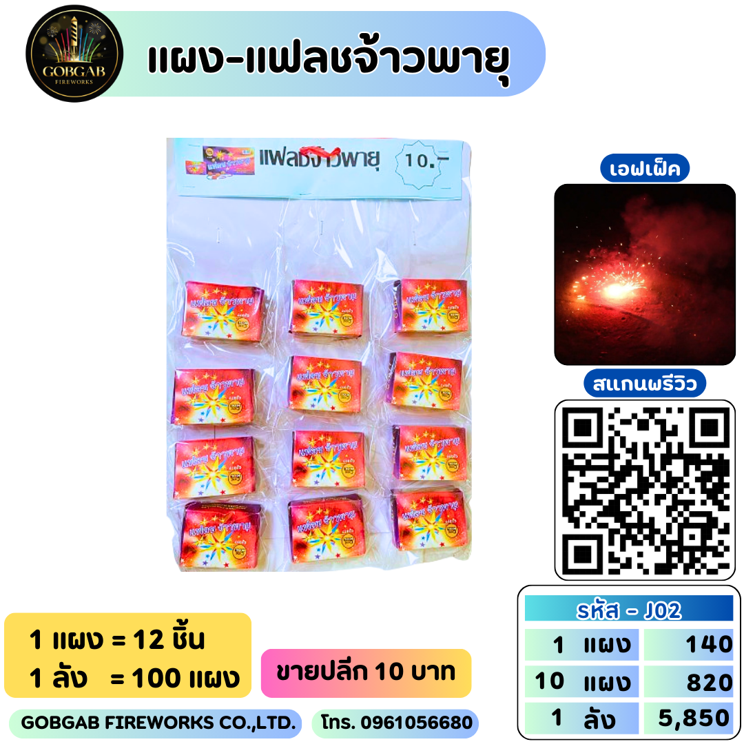แผง-แฟลชจ้าวพายุ