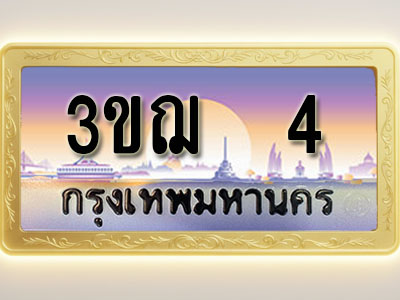 โอเคดีทะเบียนรถ 4 ทะเบียนสวย 3ขฌ 4 พร้อมส่งมอบ ( ผลรวมดี 14 )