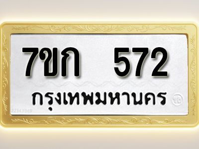 โอเคดี รับจองทะเบียนรถ 572 หมวดใหม่ 7ขก 572 ทะเบียนมงคล ผลรวมดี 24