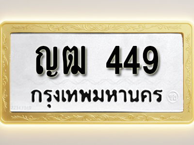 โอเคดีทะเบียนรถ 449 ทะเบียนมงคล ญฒ 449 พร้อมส่งมอบ (ผลรวมดี 24)
