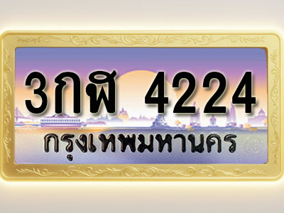 โอเคดีทะเบียนรถ 4224 ทะเบียนสวย 3กฬ 4224 พร้อมส่งมอบ