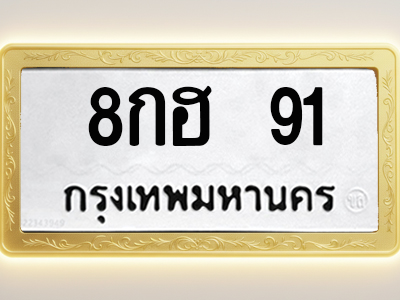โอเคดีทะเบียนรถ 91 ทะเบียนมงคล 8กฮ 91 พร้อมส่งมอบ (ผลรวมดี 24)