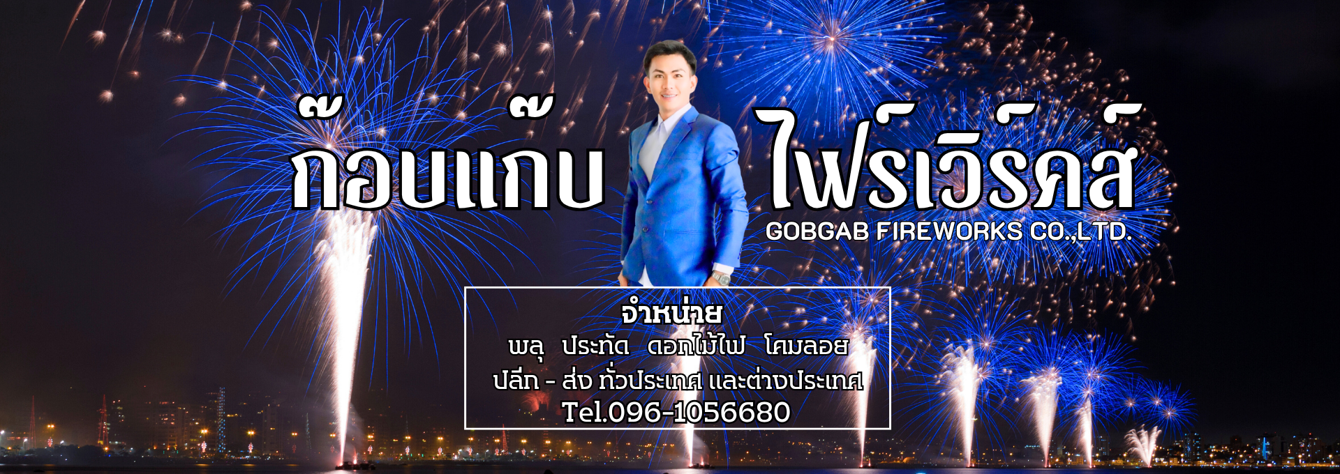 GobGab Fireworks