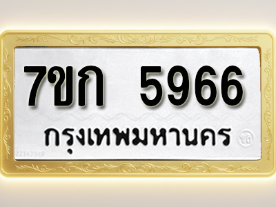 โอเคดี รับจองทะเบียนรถ 5966 หมวดใหม่ 7ขก 5966 ทะเบียนมงคล ผลรวมดี 36