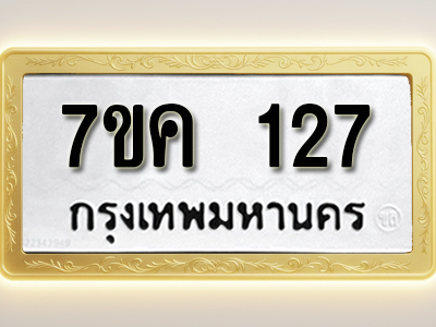 โอเคดี รับจองทะเบียนรถ 127 หมวดใหม่ 7ขค 127 ทะเบียนมงคล ผลรวมดี 23