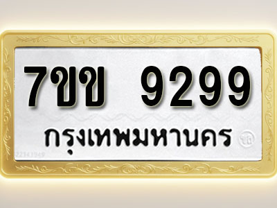 โอเคดี รับจองทะเบียน 9299 รถหมวดใหม่ 7ขข 9299 ทะเบียนมงคล ผลรวมดี 40