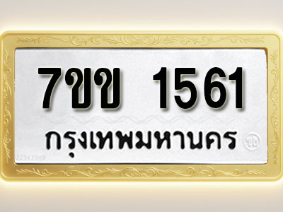 โอเคดี รับจองทะเบียนรถ 1561 รถหมวดใหม่ 7ขข 1561 ทะเบียนมงคล ผลรวมดี 24