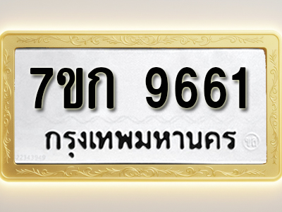 โอเคดี รับจองทะเบียนรถ 9661 หมวดใหม่ 7ขก 9661 ทะเบียนมงคล ผลรวมดี 32
