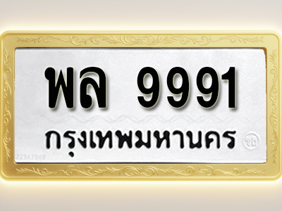 โอเคดีทะเบียนรถ 9991 ทะเบียนมงคล พล 9991 พร้อมส่งมอบ (ผลรวมดี 42)