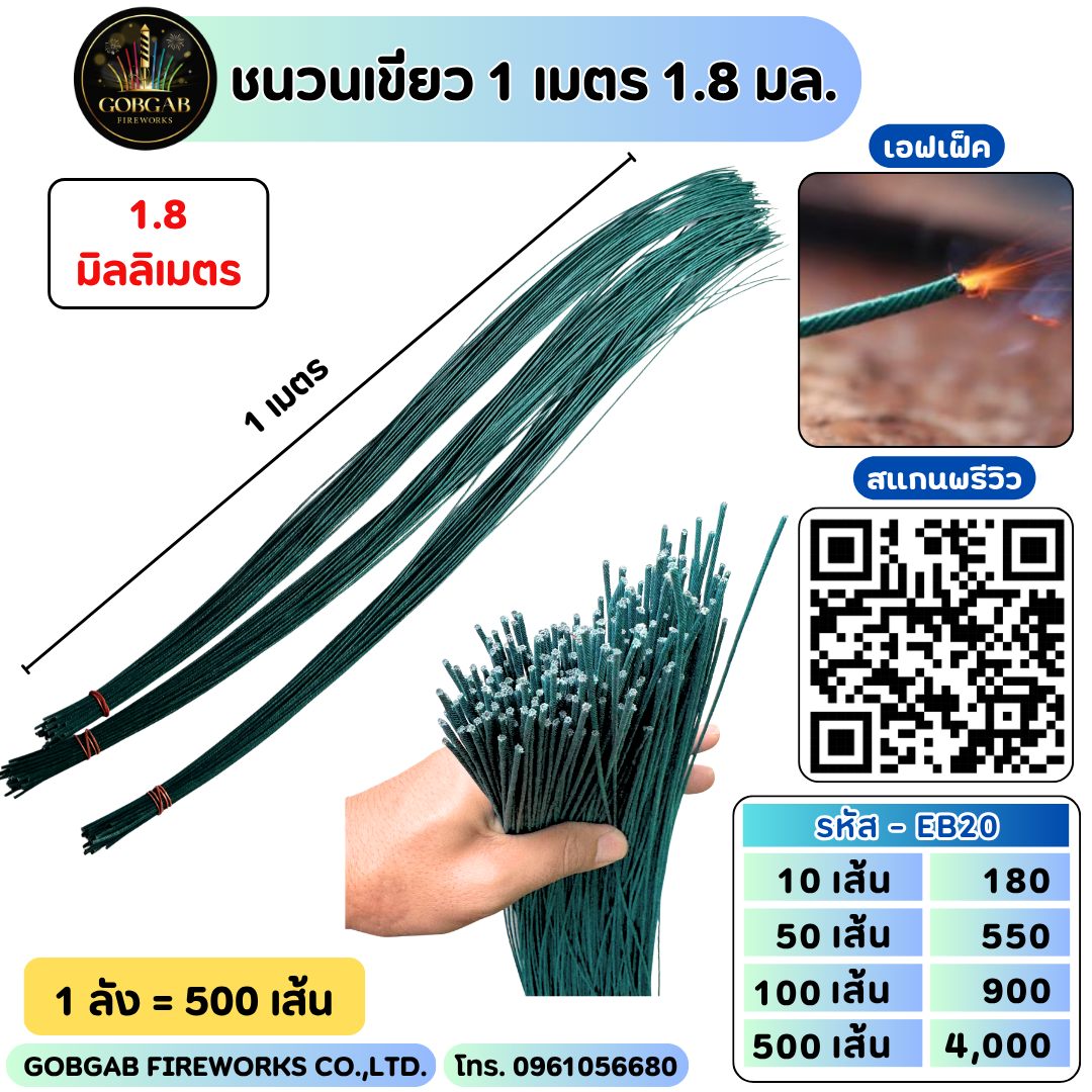 ชนวน (เขียว) 1 เมตร 1.8 มล. (ตรง)
